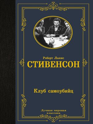 cover image of Клуб самоубийц